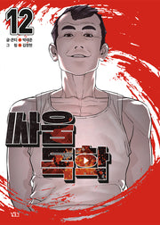 싸움독학 12권