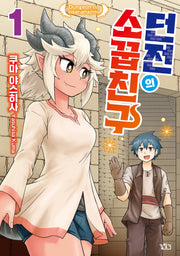 던전의 소꿉친구 1