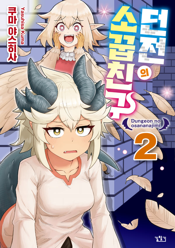 던전의 소꿉친구 2