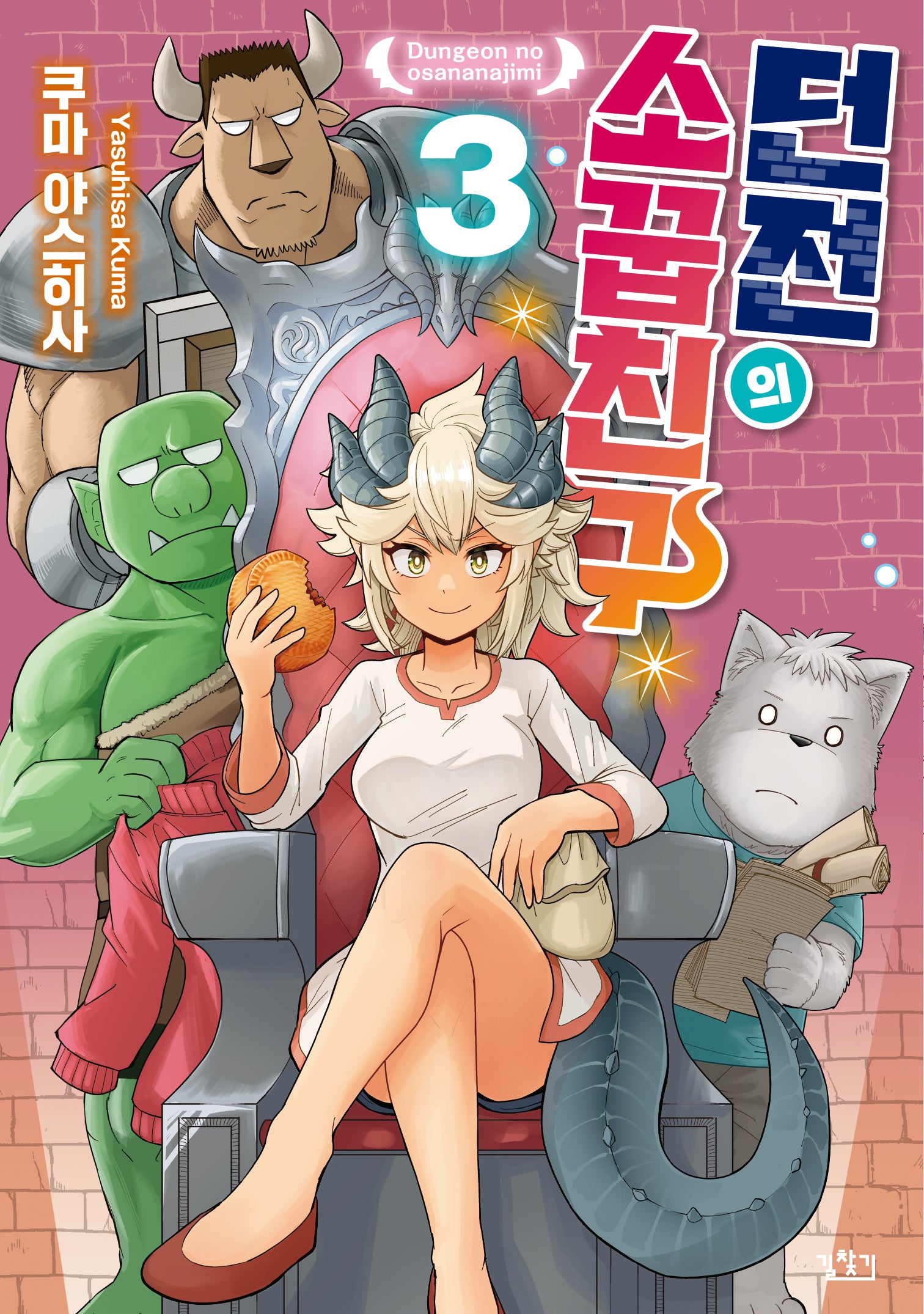 던전의 소꿉친구 3