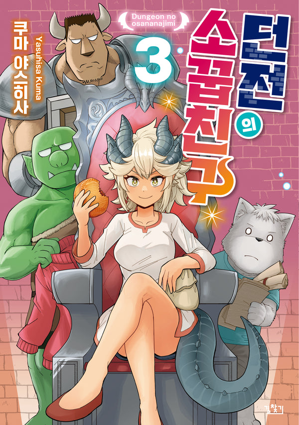 던전의 소꿉친구 3