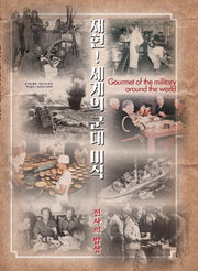 재현! 세계의 군대 미식