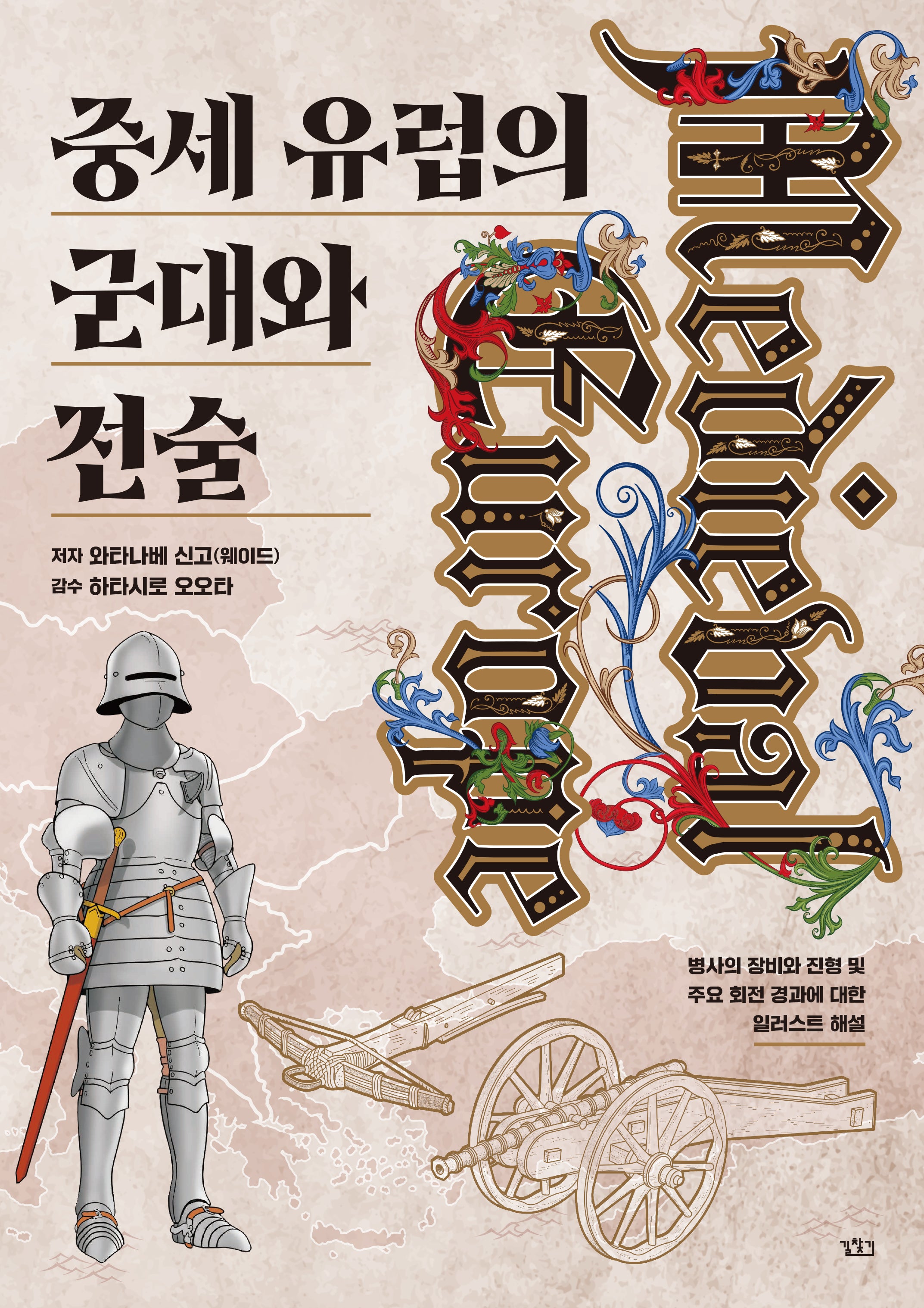 중세 유럽의 군대와 전술
