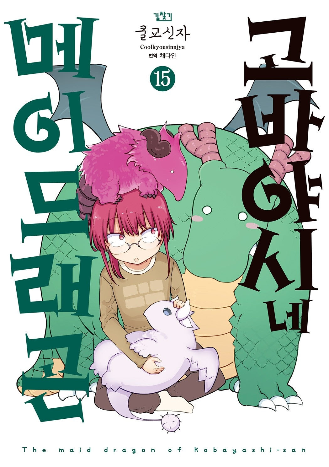고바야시네 메이드래곤 15