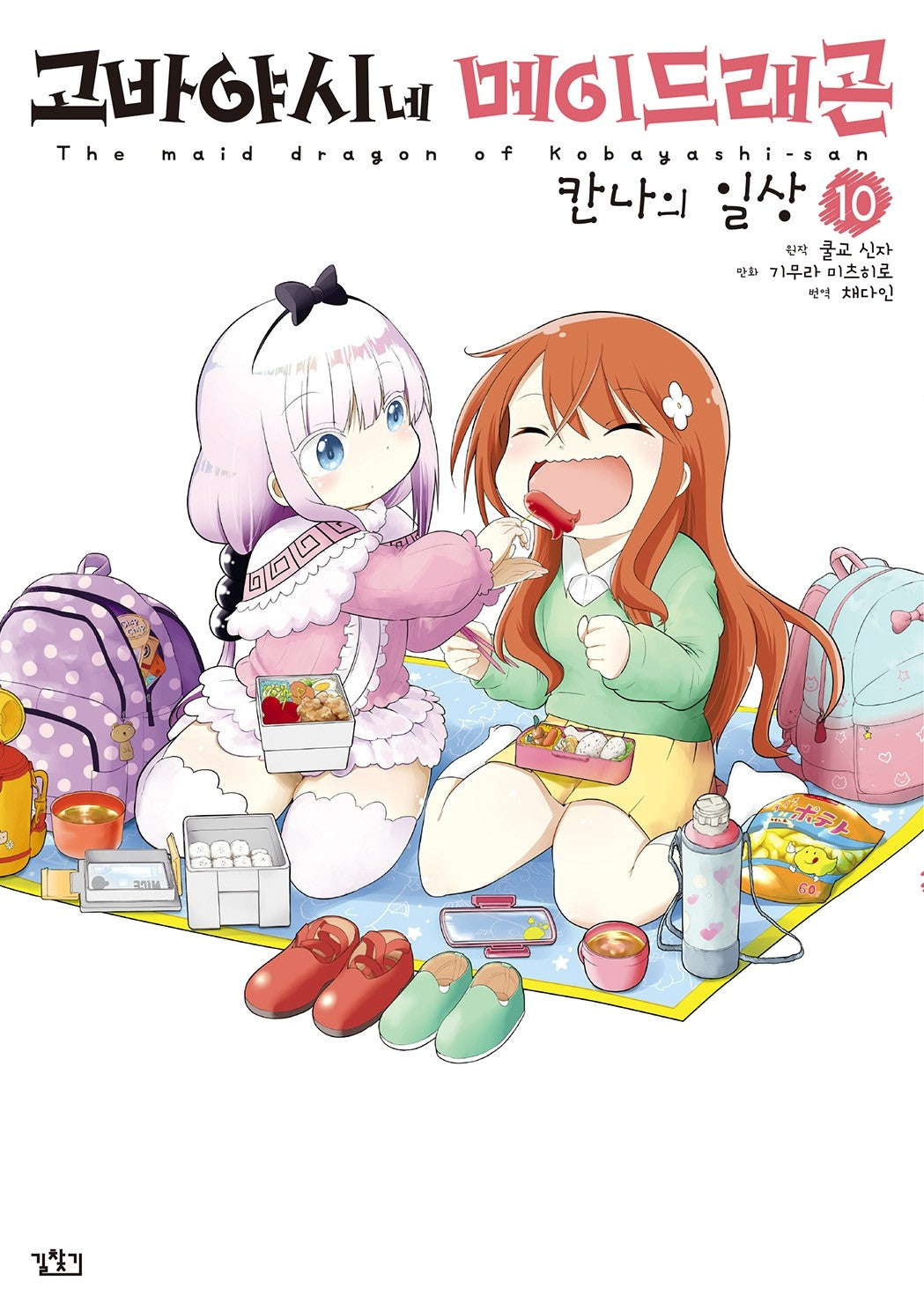 고바야시네 메이드래곤: 칸나의 일상 10