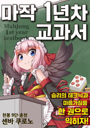 마작 1년차 교과서
