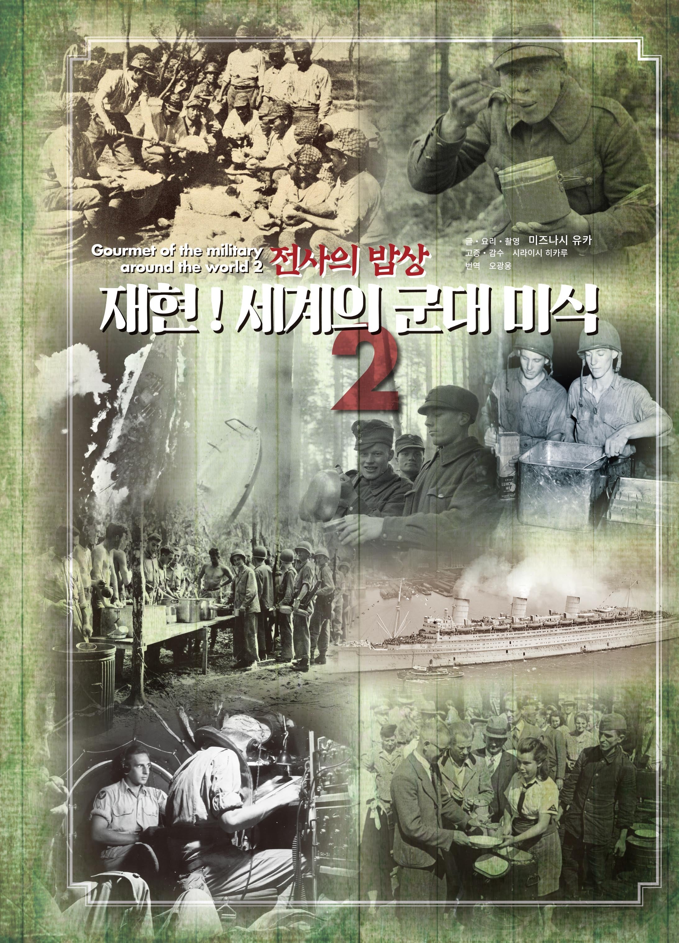 재현! 세계의 군대 미식