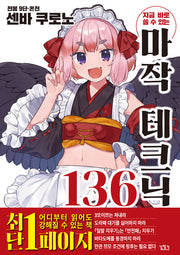 지금 바로 쓸 수 있는 마작 테크닉 136