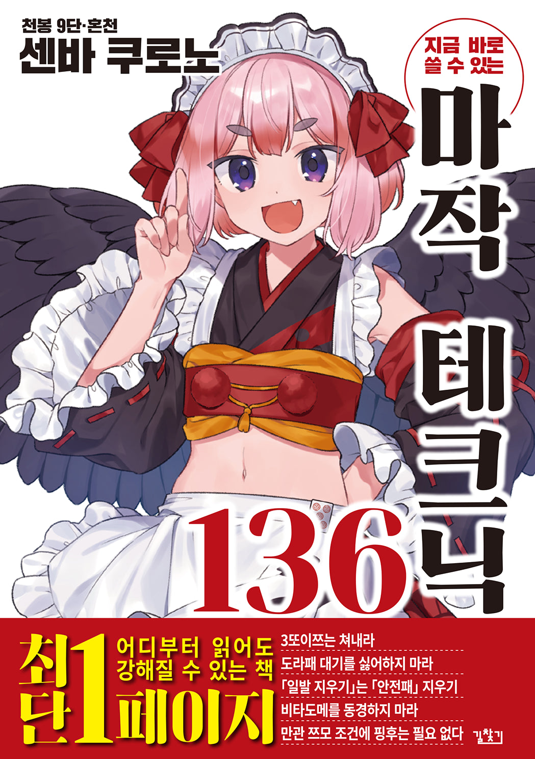 지금 바로 쓸 수 있는 마작 테크닉 136