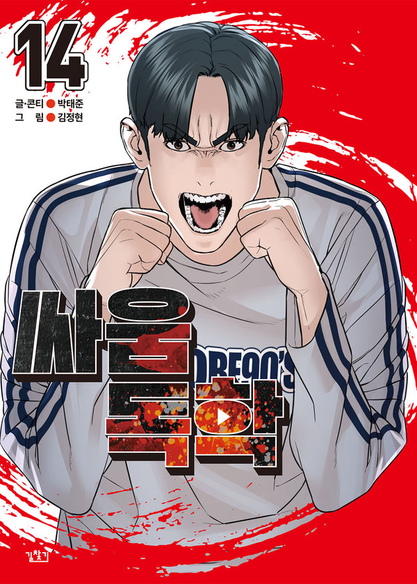 싸움독학 14