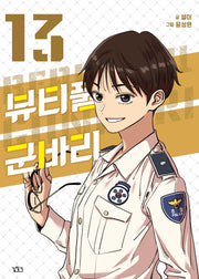 뷰티풀 군바리 13