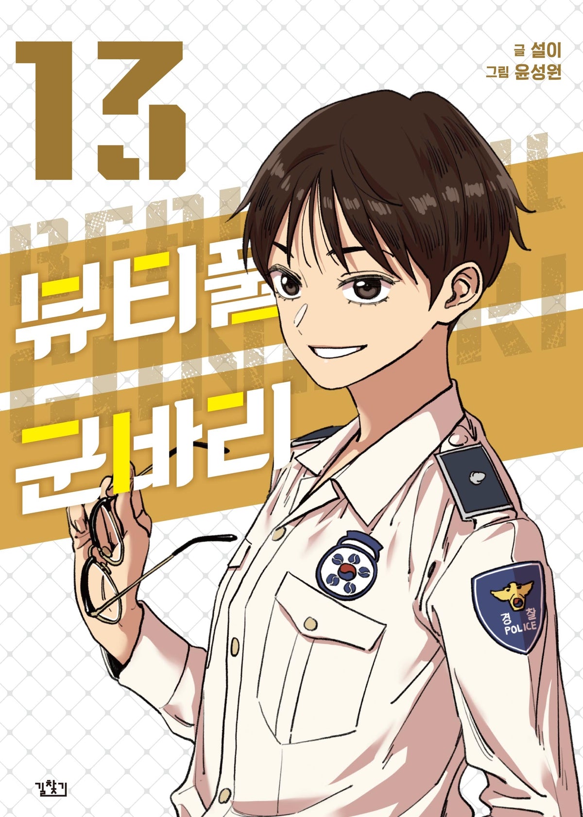 뷰티풀 군바리 13