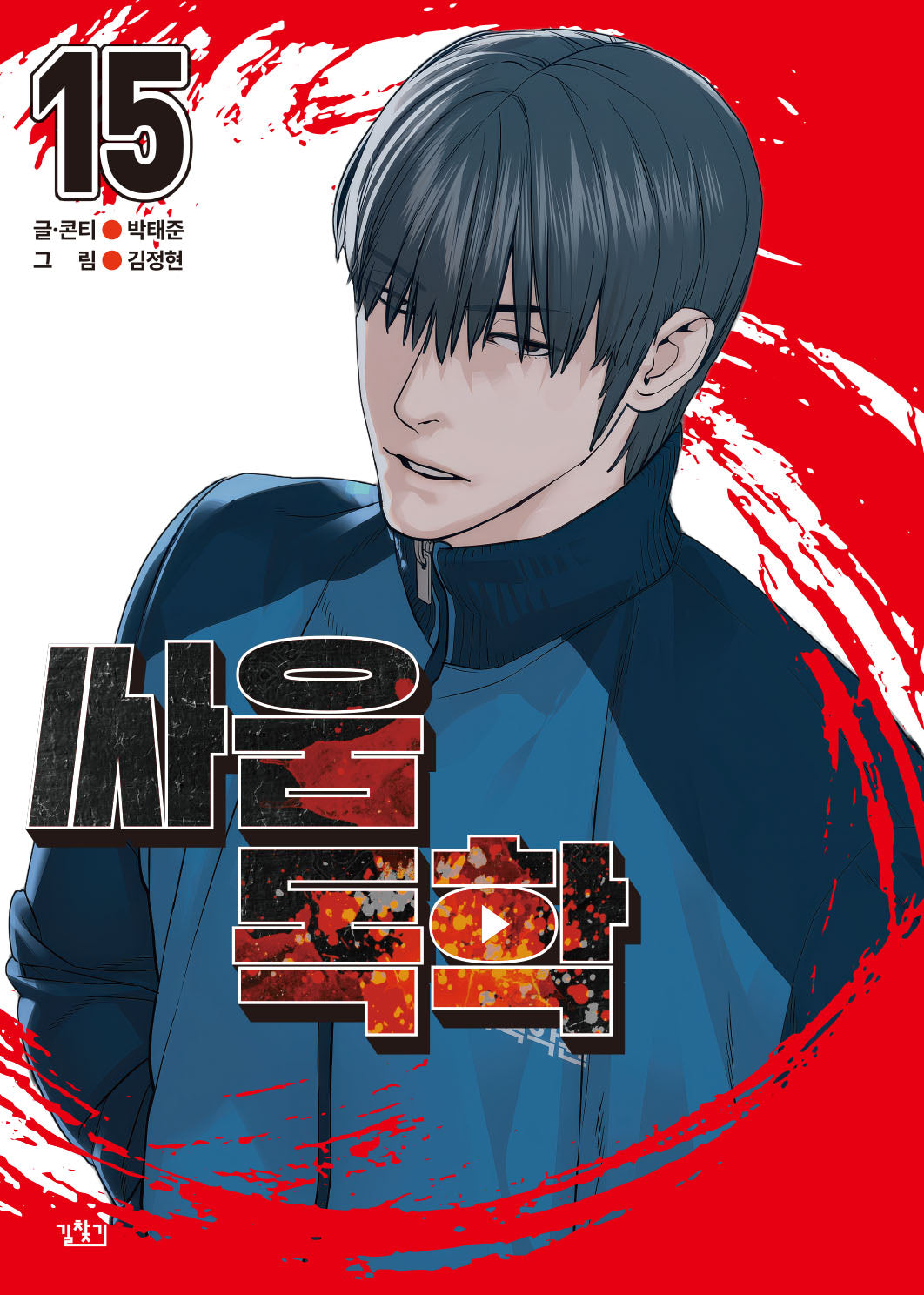 싸움독학 15