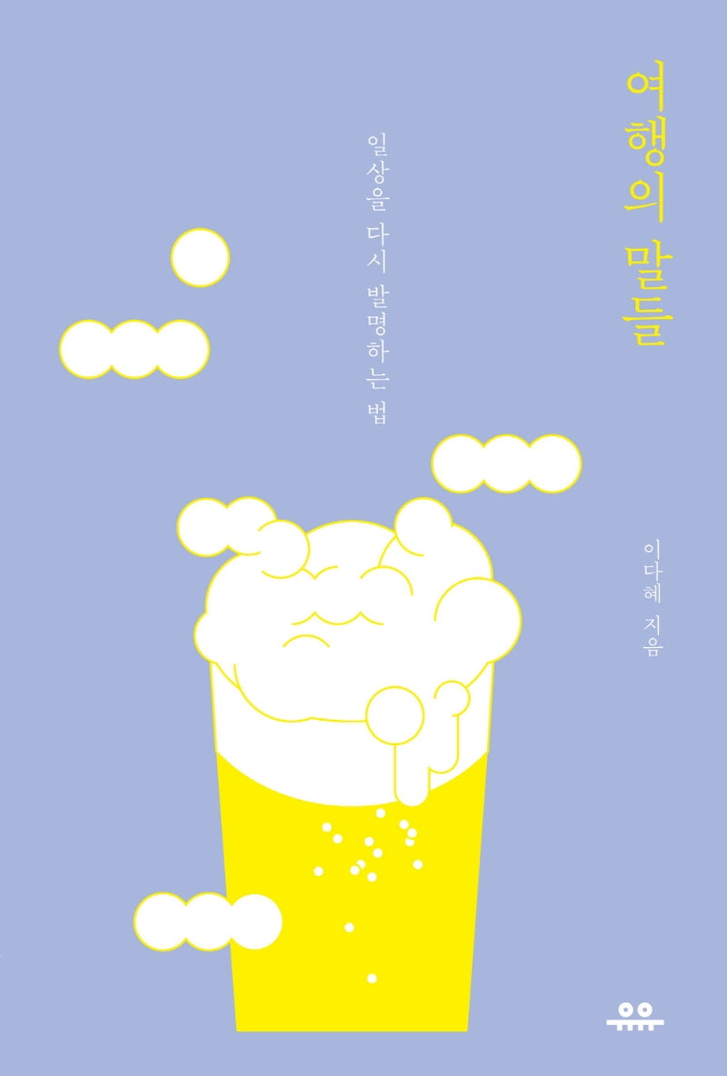여행의 말들(문장 시리즈)