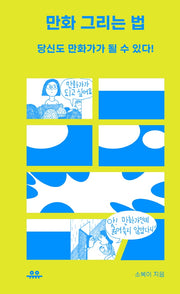 만화 그리는 법: 당신도 만화가가 될 수 있다(땅콩문고 시리즈)