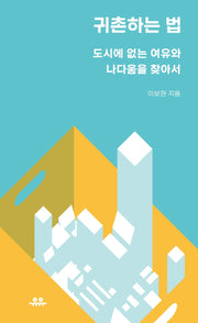귀촌하는 법(땅콩문고 시리즈)