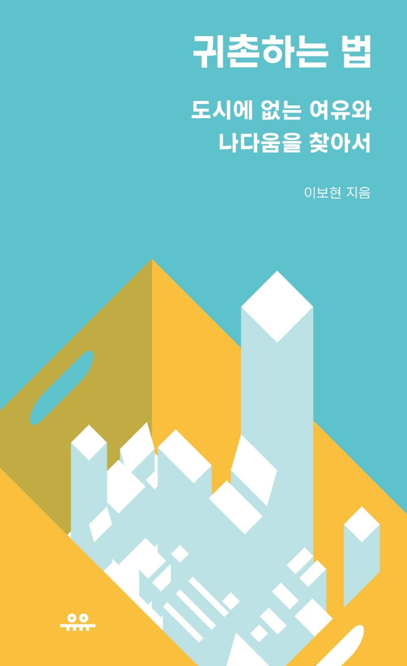 귀촌하는 법(땅콩문고 시리즈)
