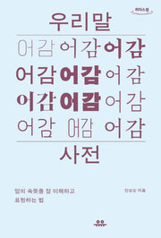 우리말 어감사전(큰글자도서)(리더스 원)