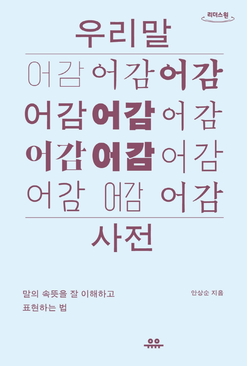 우리말 어감사전(큰글자도서)(리더스 원)