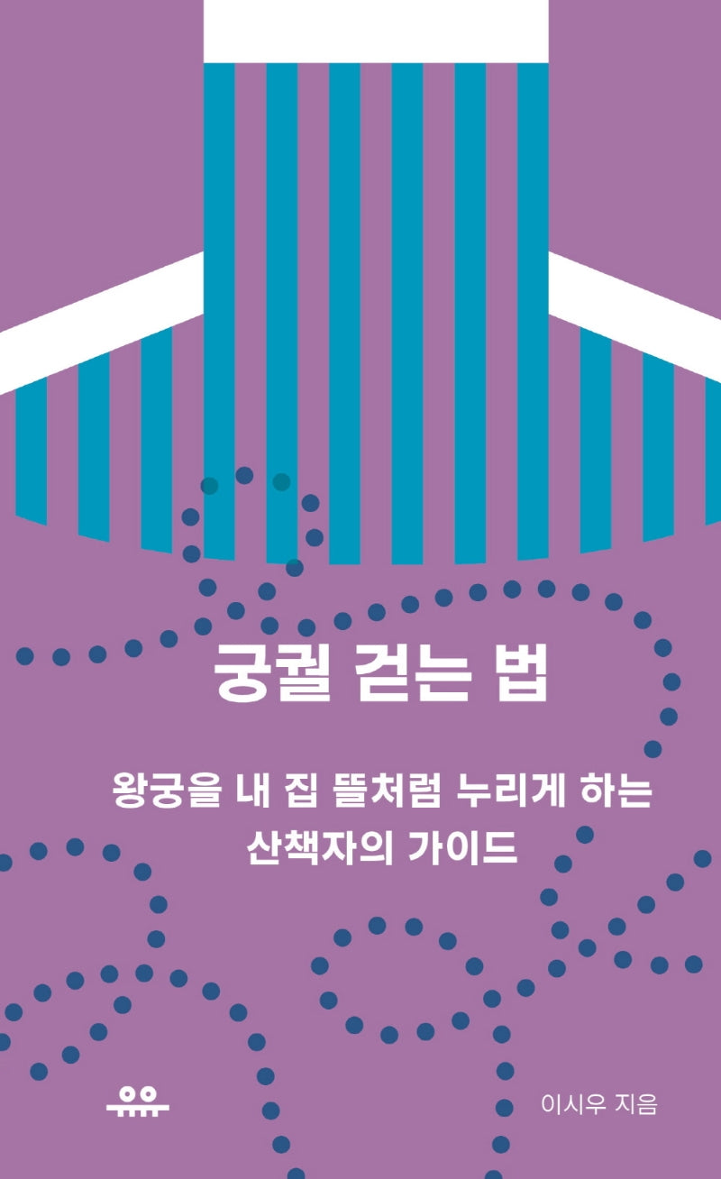 궁궐 걷는 법