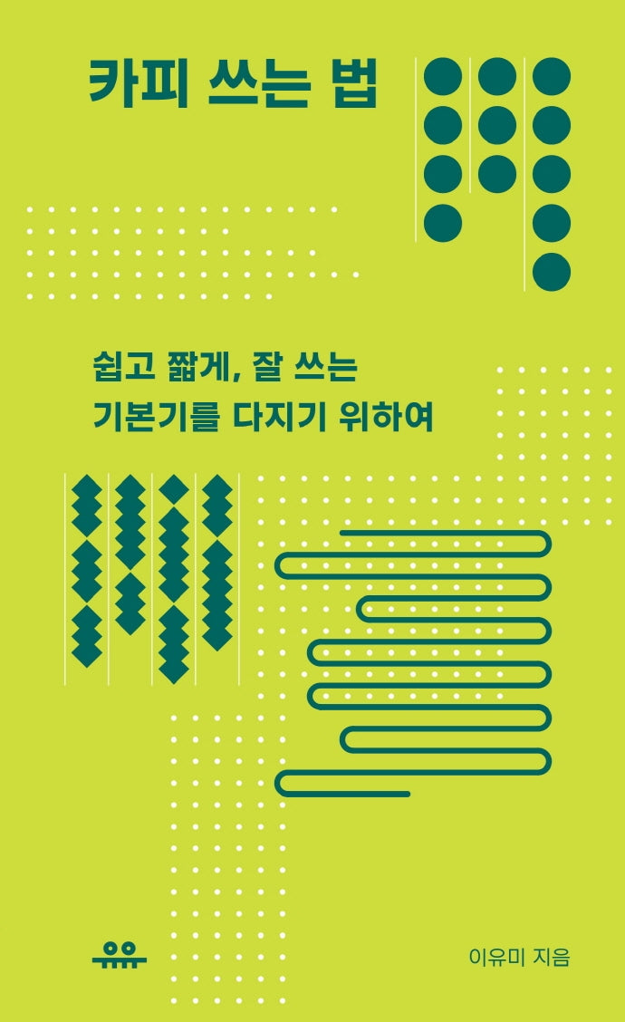 카피 쓰는 법(땅콩문고)