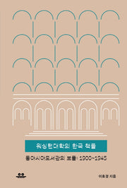 워싱턴대학의 한국 책들