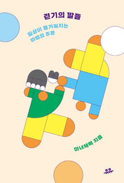 걷기의 말들(문장시리즈)