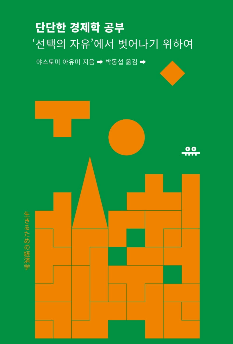 단단한 경제학 공부