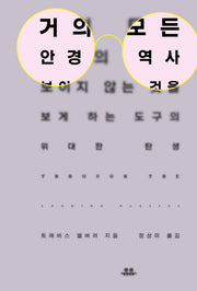 거의 모든 안경의 역사