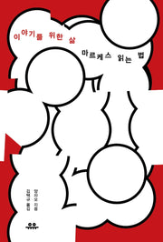 이야기를 위한 삶: 마르케스 읽는 법(세계문학공부)