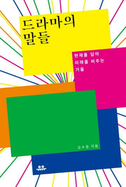 드라마의 말들(문장시리즈)