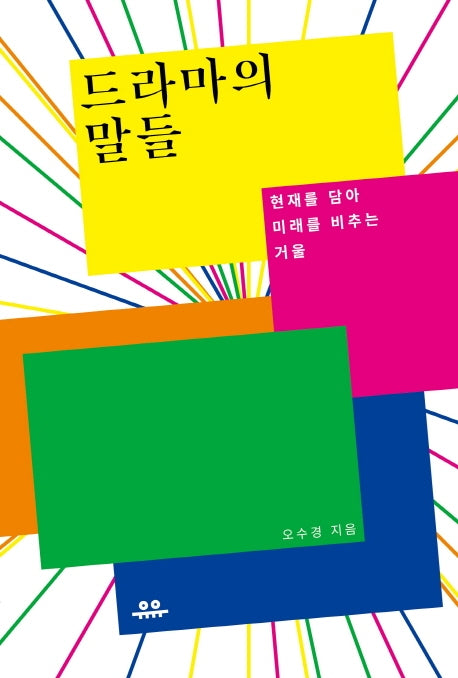 드라마의 말들(문장시리즈)