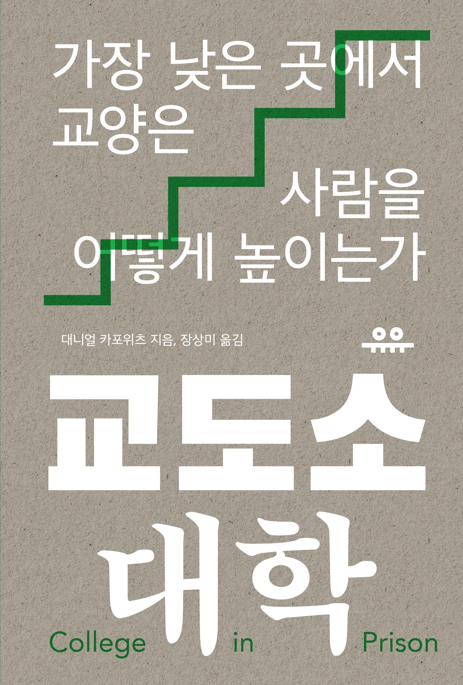 교도소 대학