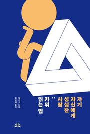 자기 자신에게 성실한 사람: 카뮈 읽는 법(세계문학공부)