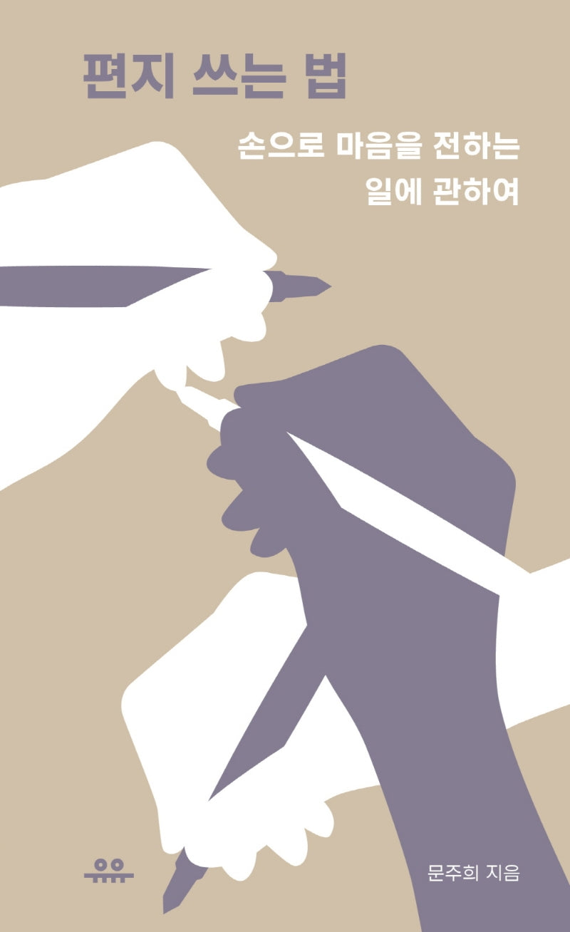 편지 쓰는 법(땅콩문고)