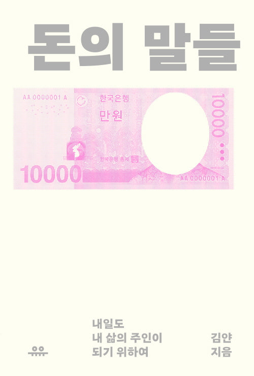 돈의 말들(문장시리즈)