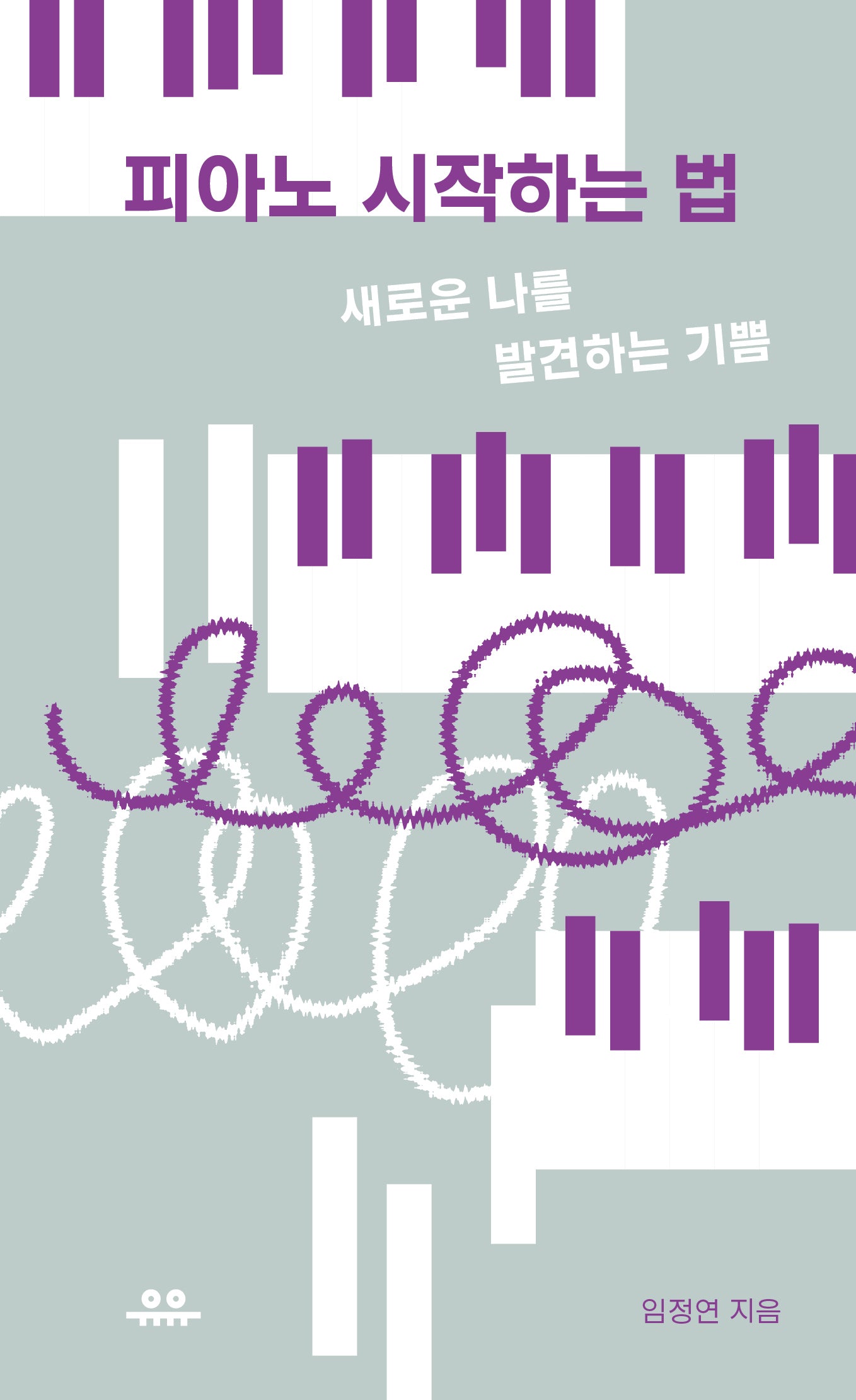 피아노 시작하는 법(땅콩문고)
