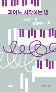 피아노 시작하는 법(땅콩문고)
