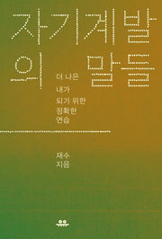 자기계발의 말들(문장시리즈)