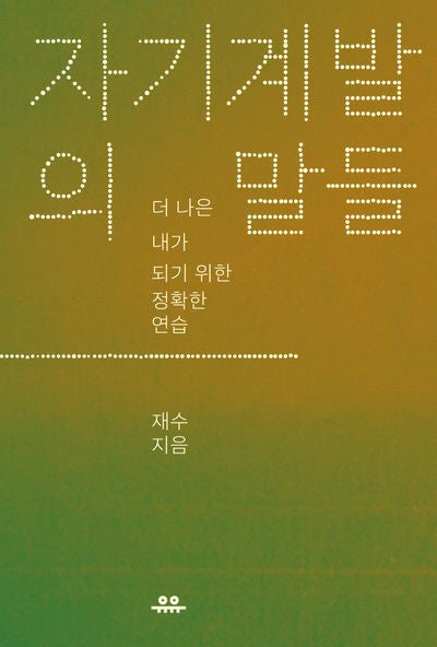 자기계발의 말들(문장시리즈)