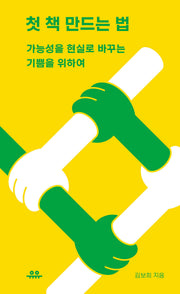 첫 책 만드는 법(땅콩문고)