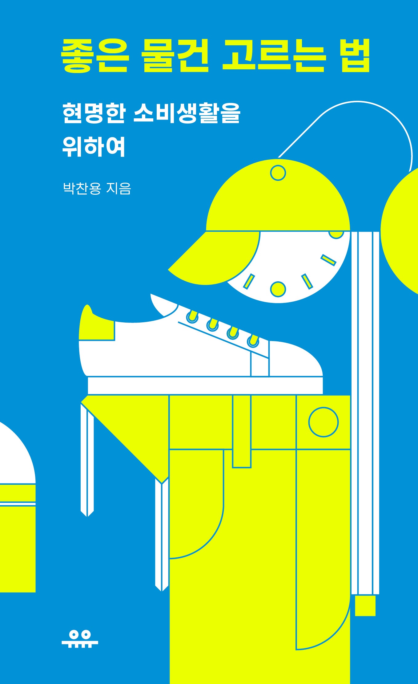 좋은 물건 고르는 법(땅콩문고)
