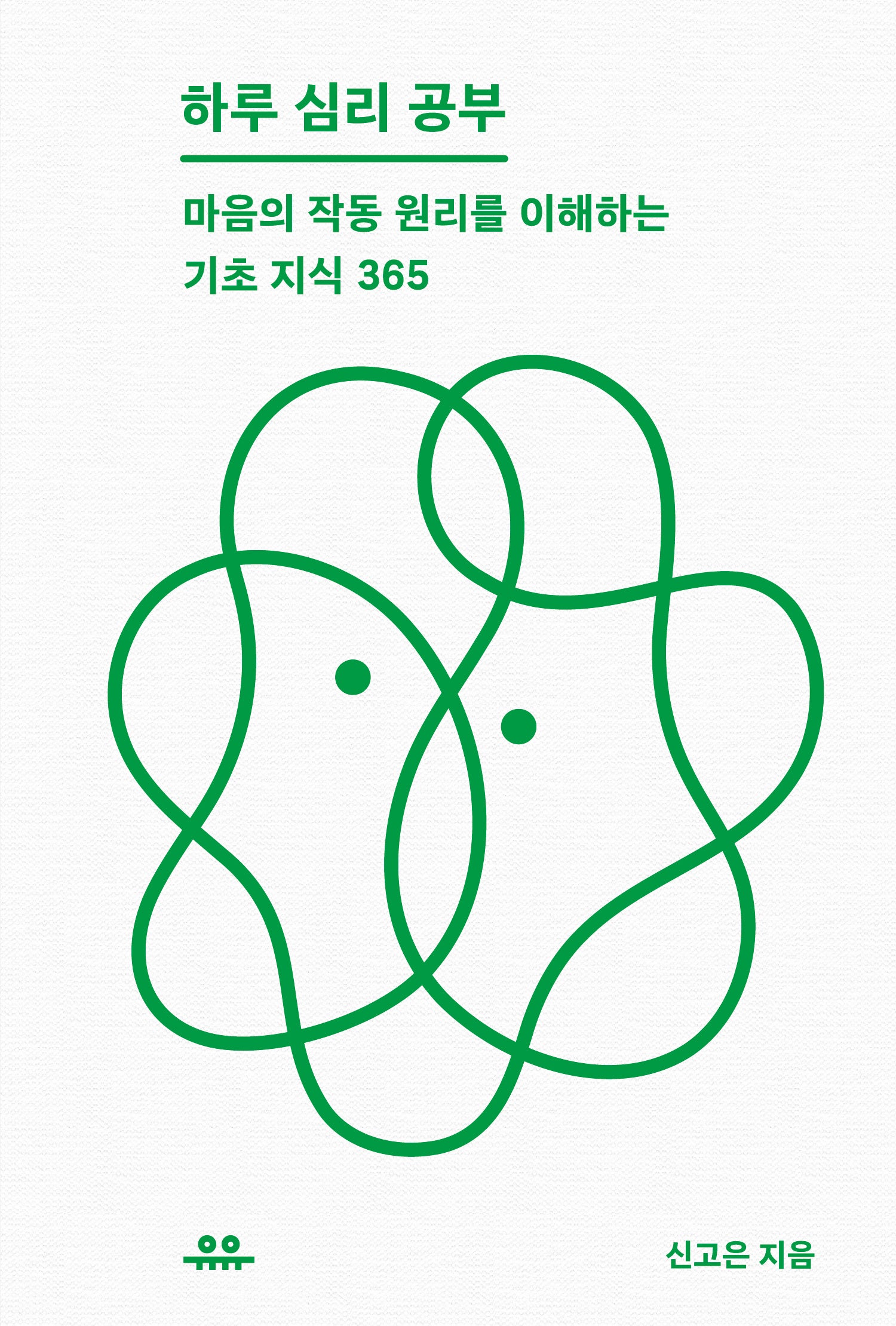 하루 심리 공부(하루 한 공부)