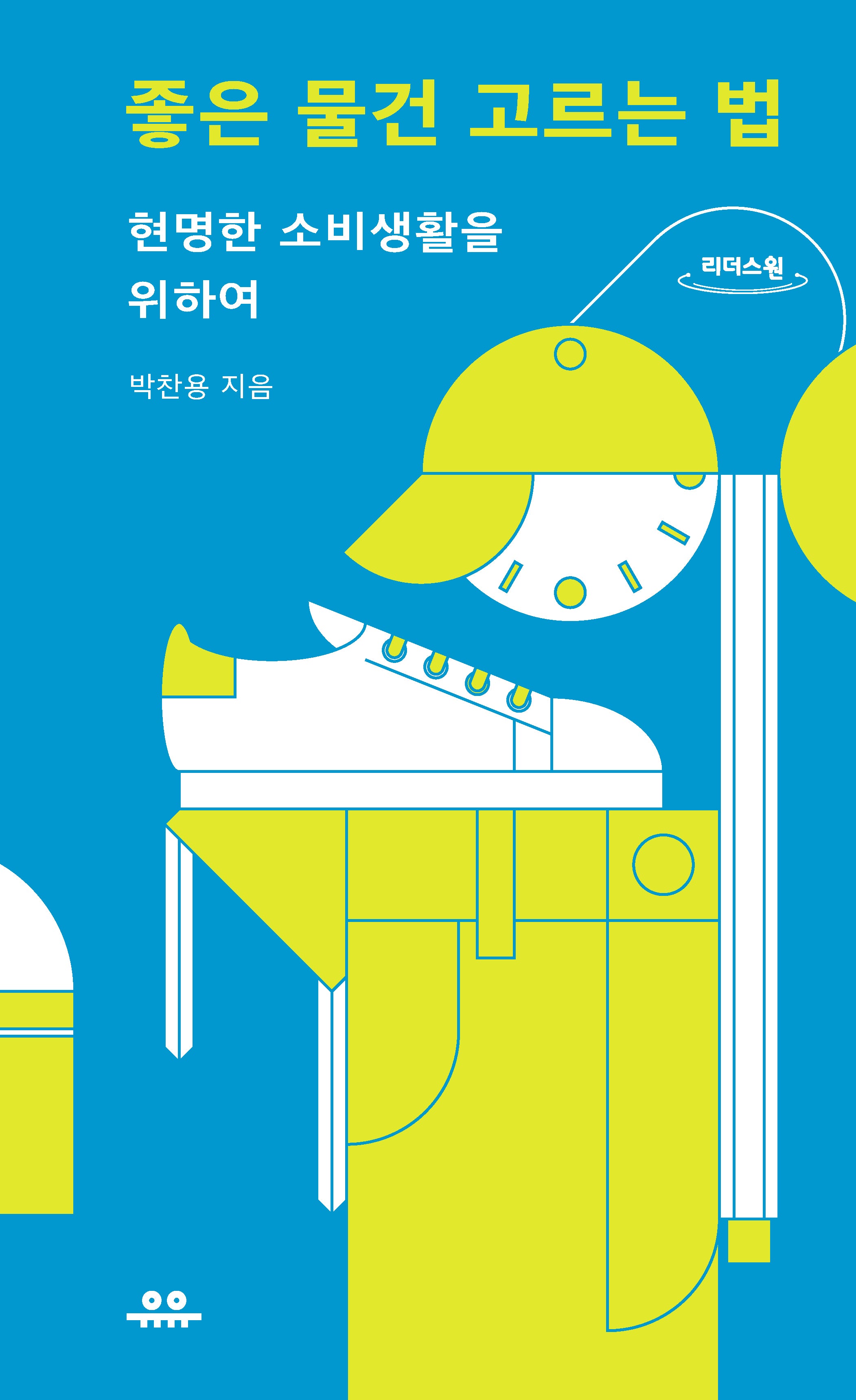 좋은 물건 고르는 법(큰글자도서)(땅콩문고)