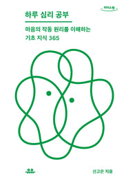 하루 심리 공부(큰글자도서)(하루 한 공부)