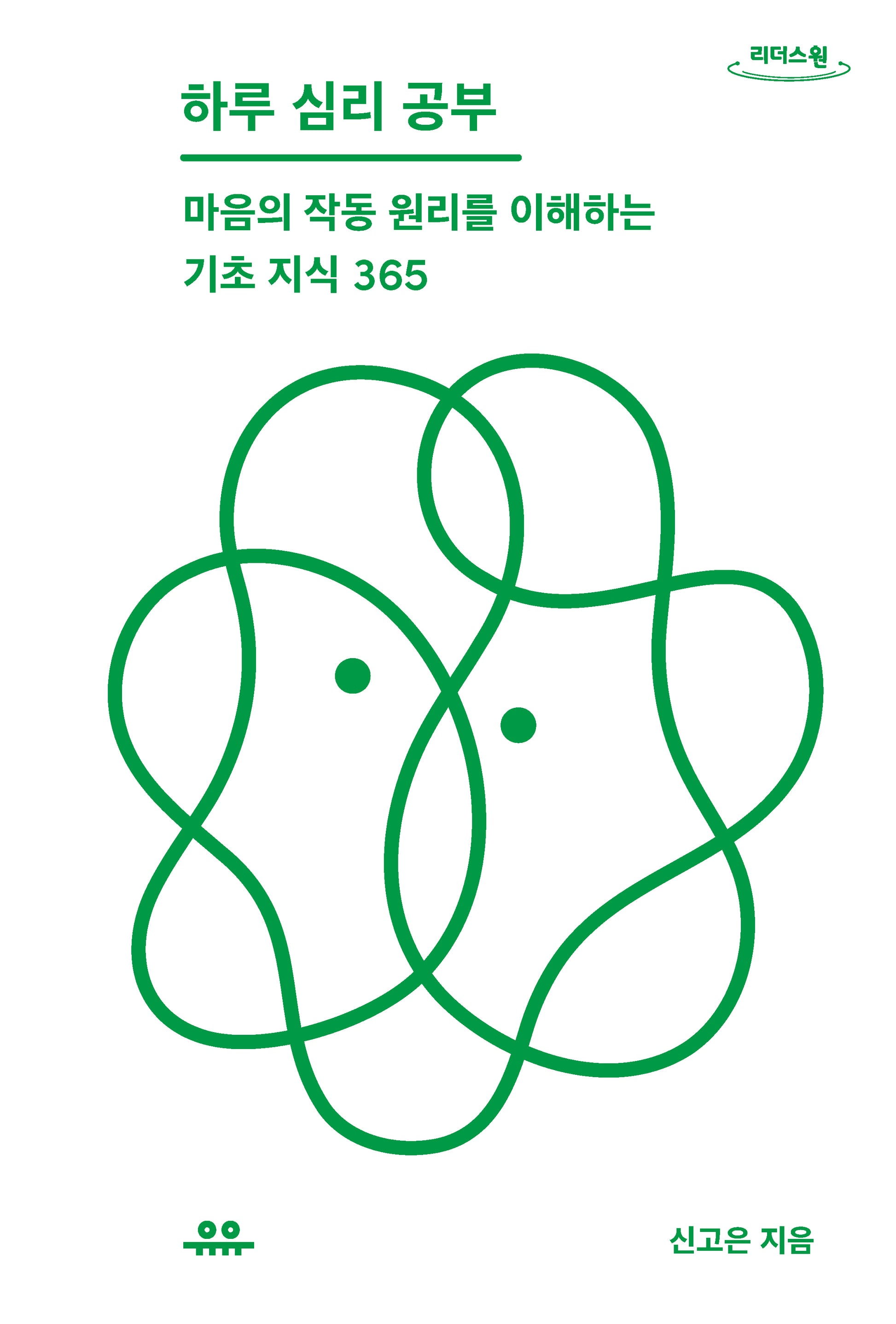 하루 심리 공부(큰글자도서)(하루 한 공부)