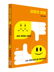 긍정의 말들