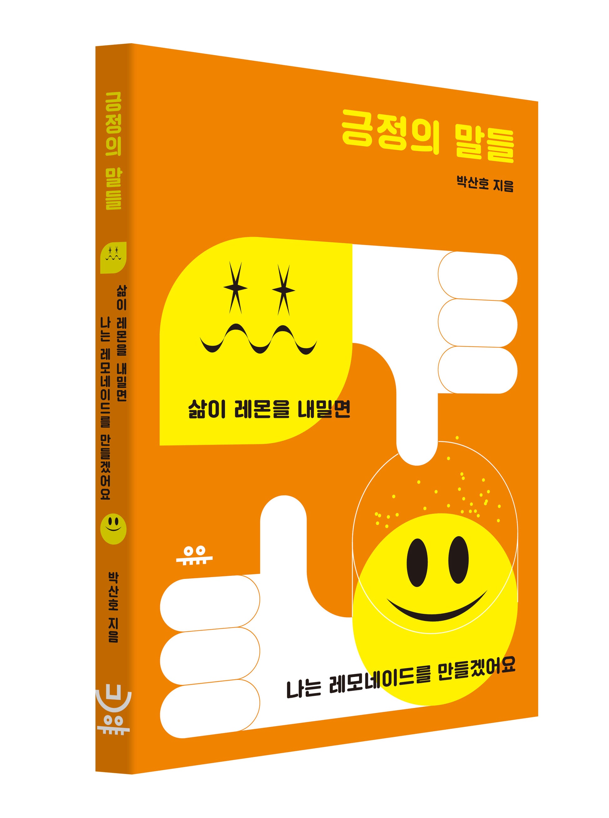 긍정의 말들