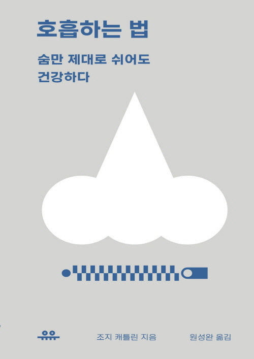 호흡하는 법(땅콩문고)