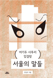 서울의 말들